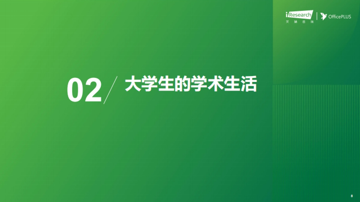 2025年大学生学术研究洞察报告_第8页