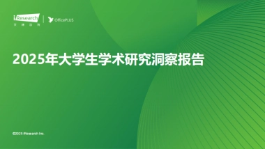 2025年大学生学术研究洞察报告