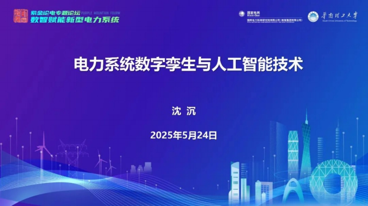 2025年电力系统数字孪生与人工智能技术报告_第1页
