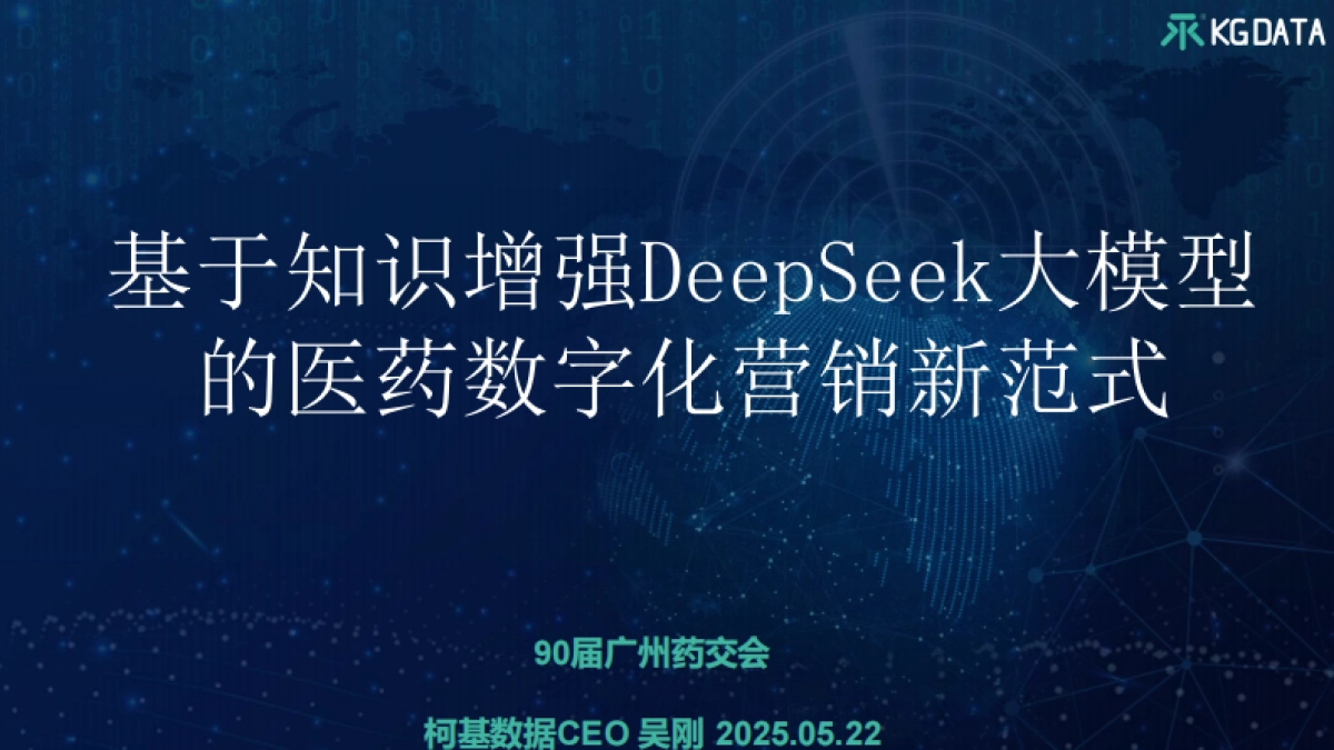 2025年基于知识增强DeepSeek大模型的医药数字化营销新范式报告_第1页