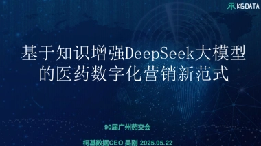 2025年基于知识增强DeepSeek大模型的医药数字化营销新范式报告