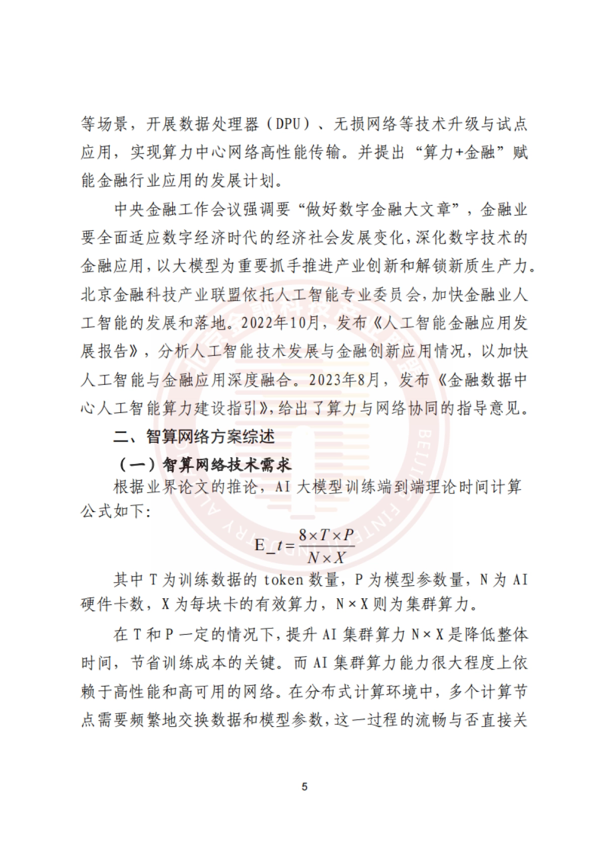 2025年金融业AI大模型智算网络研究报告_第10页