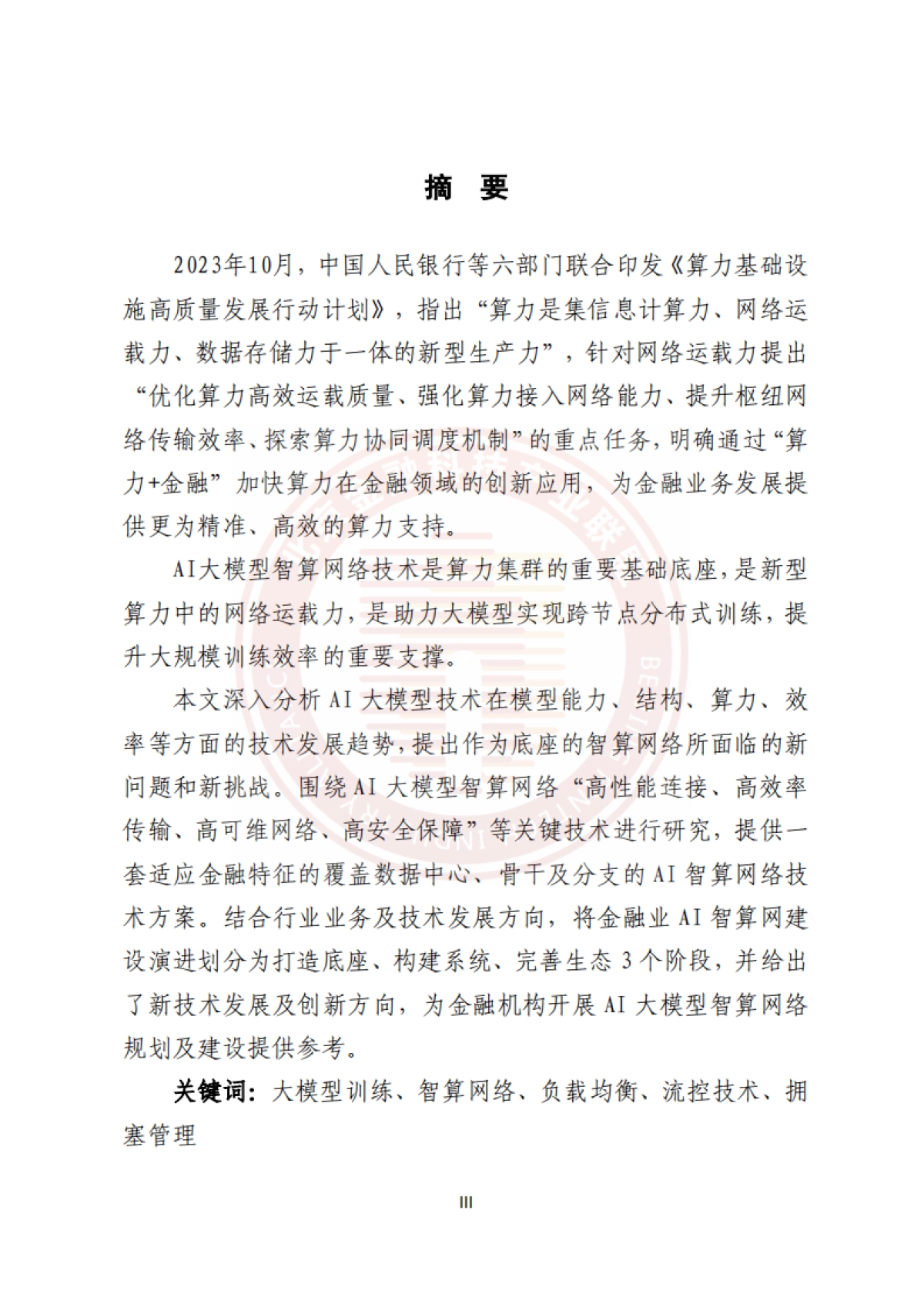 2025年金融业AI大模型智算网络研究报告_第4页
