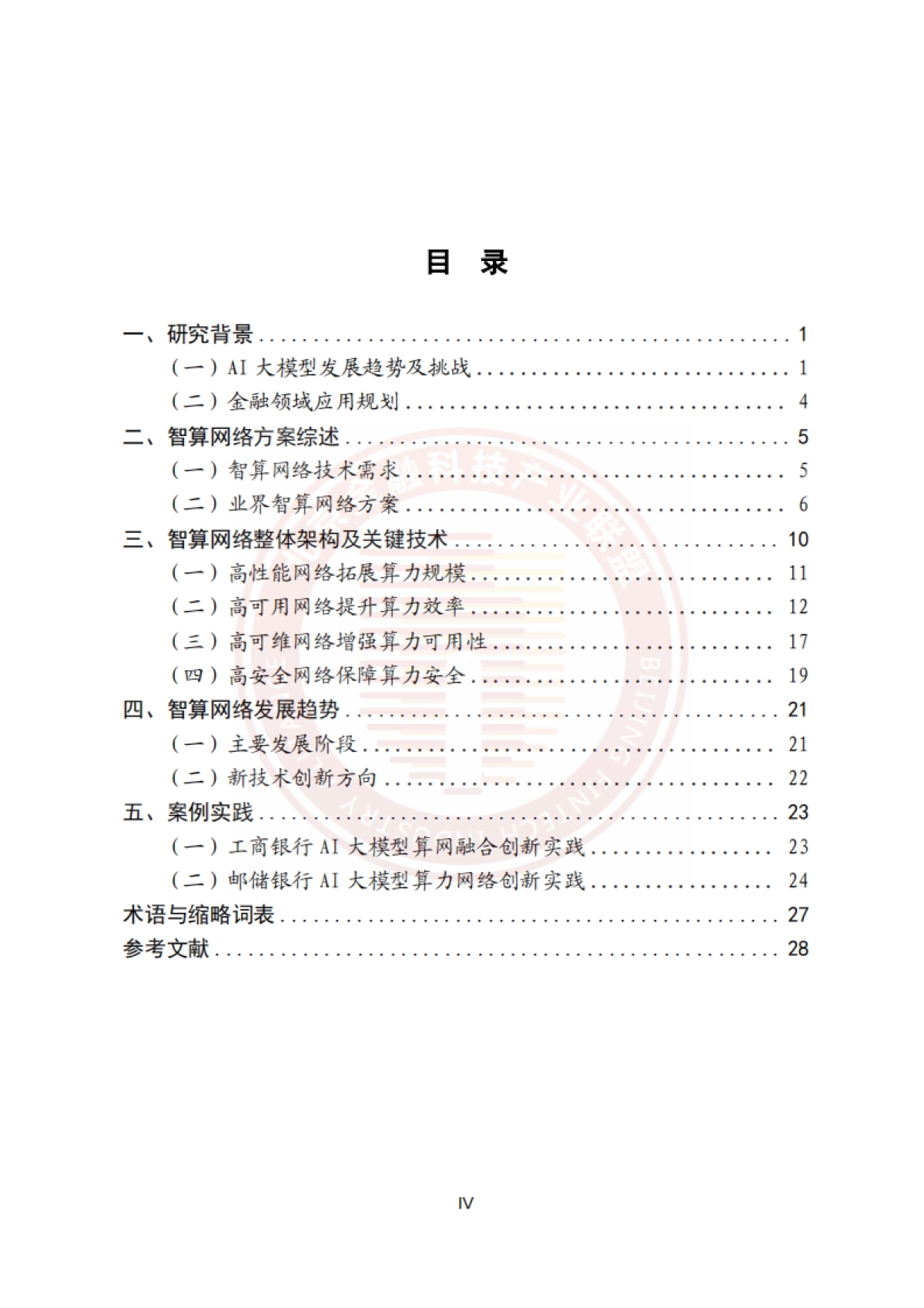 2025年金融业AI大模型智算网络研究报告_第5页
