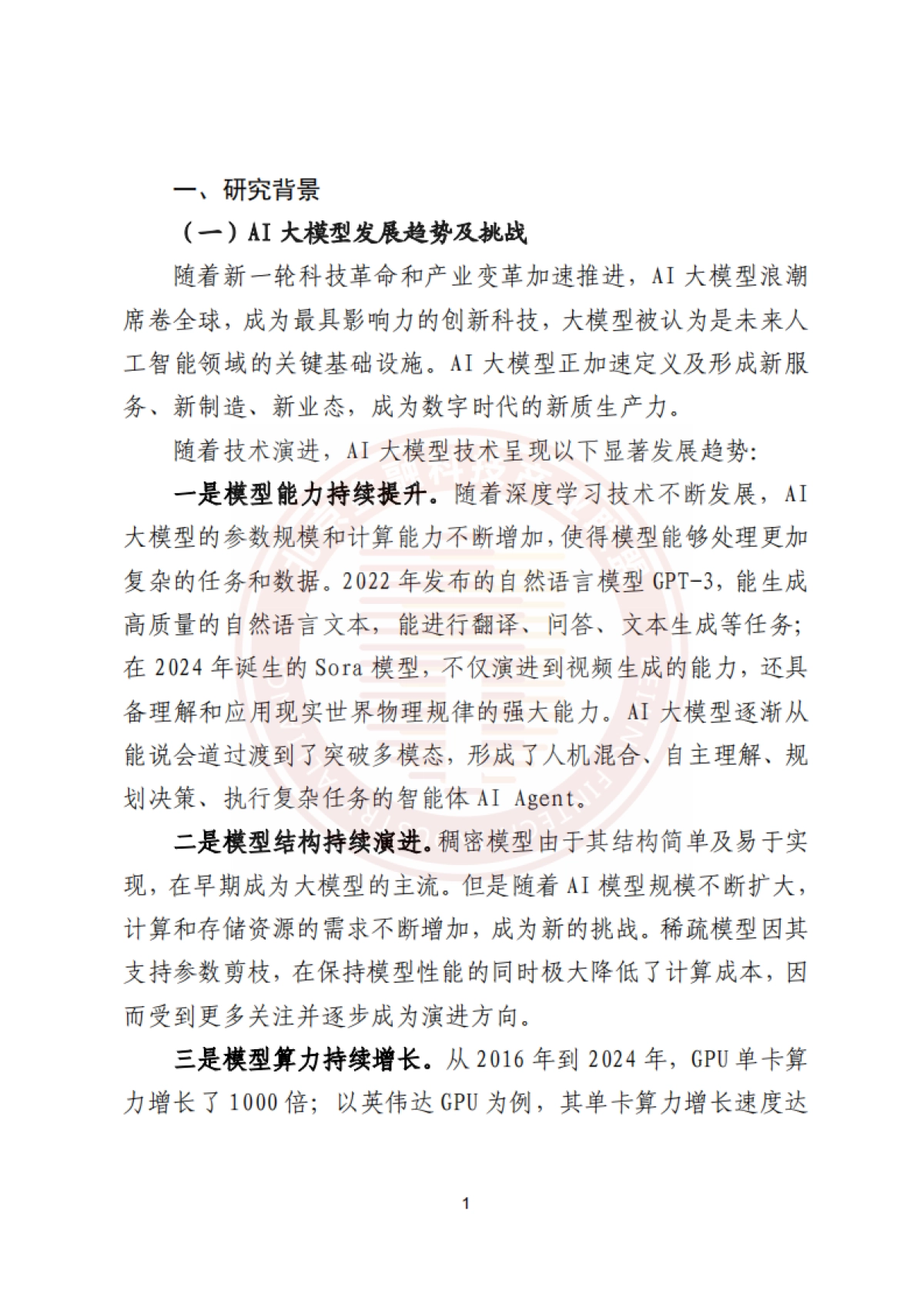 2025年金融业AI大模型智算网络研究报告_第6页