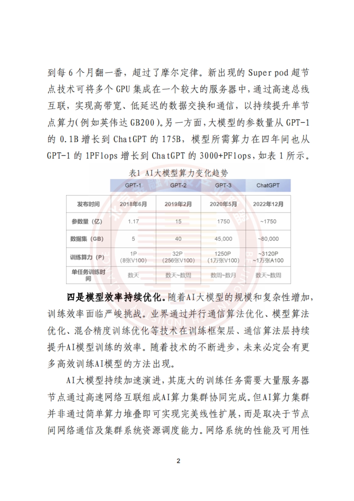 2025年金融业AI大模型智算网络研究报告_第7页