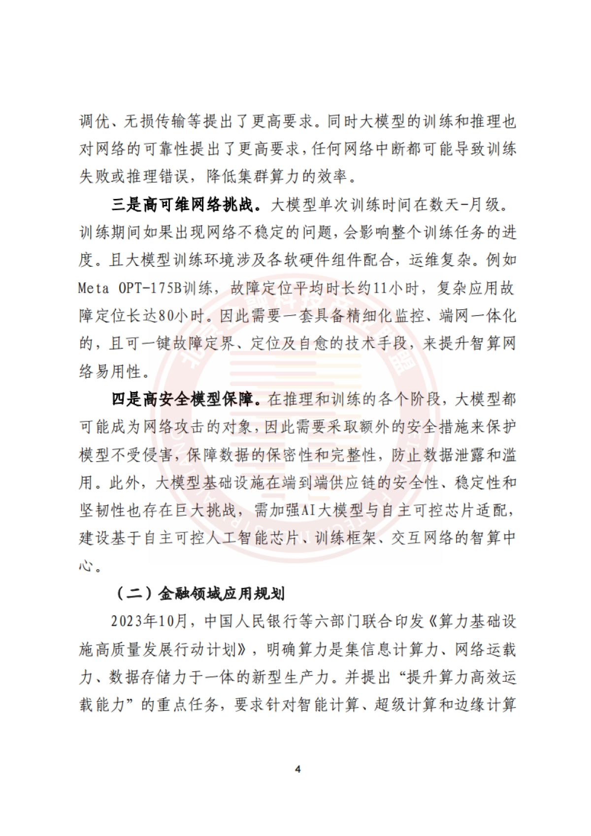 2025年金融业AI大模型智算网络研究报告_第9页