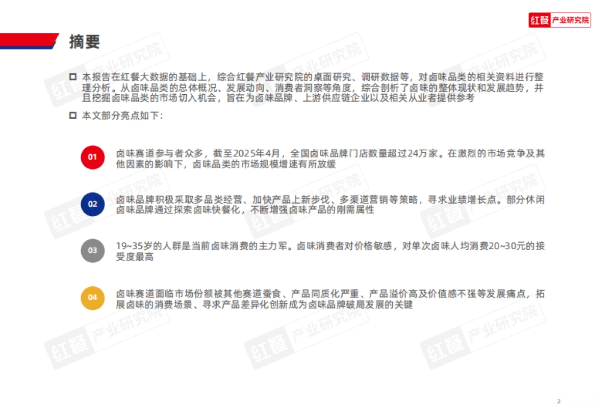 2025年卤味品类发展报告_第2页