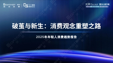 2025年年轻人消费观趋势报告