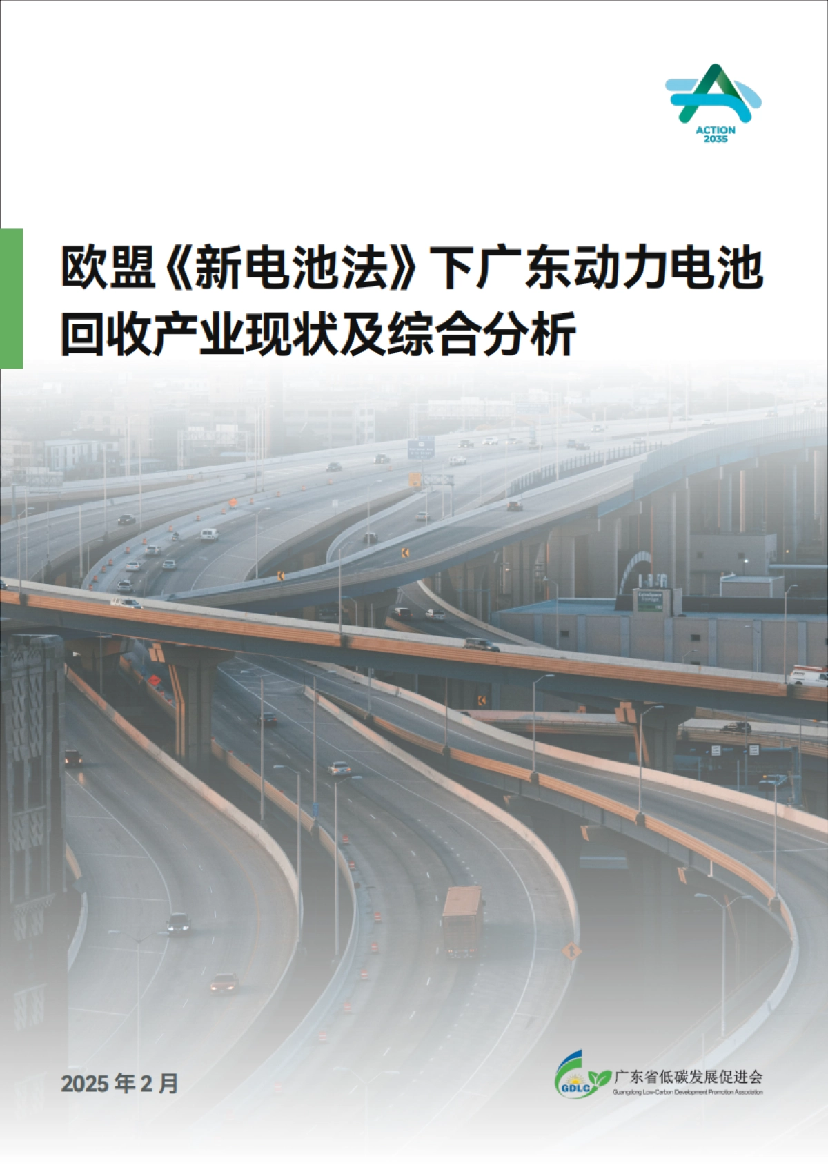 2025年欧盟《新电池法》下广东动力电池回收产业现状及综合分析报告_第1页