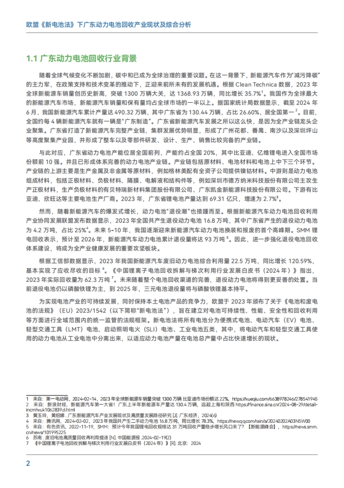 2025年欧盟《新电池法》下广东动力电池回收产业现状及综合分析报告_第6页