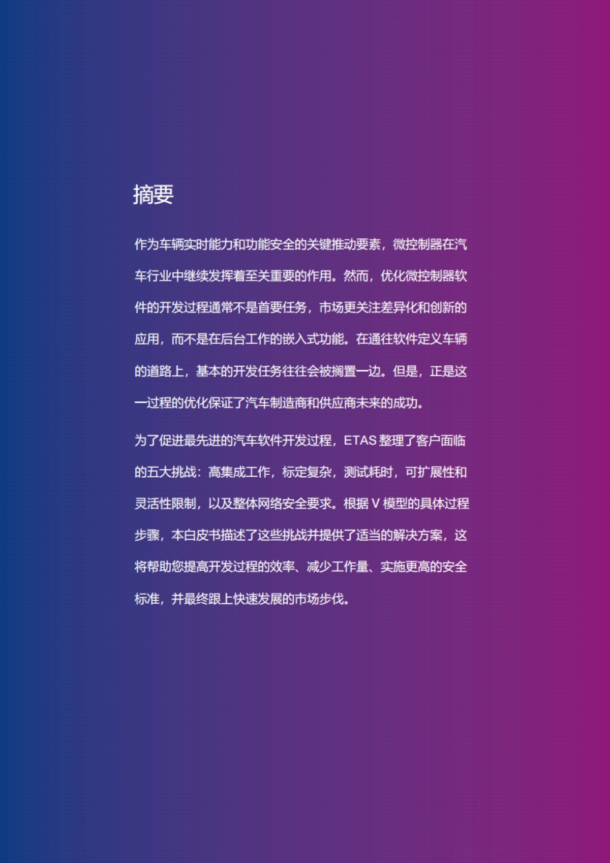 2025年汽车微控制器软件开发面临的五大挑战白皮书_第2页
