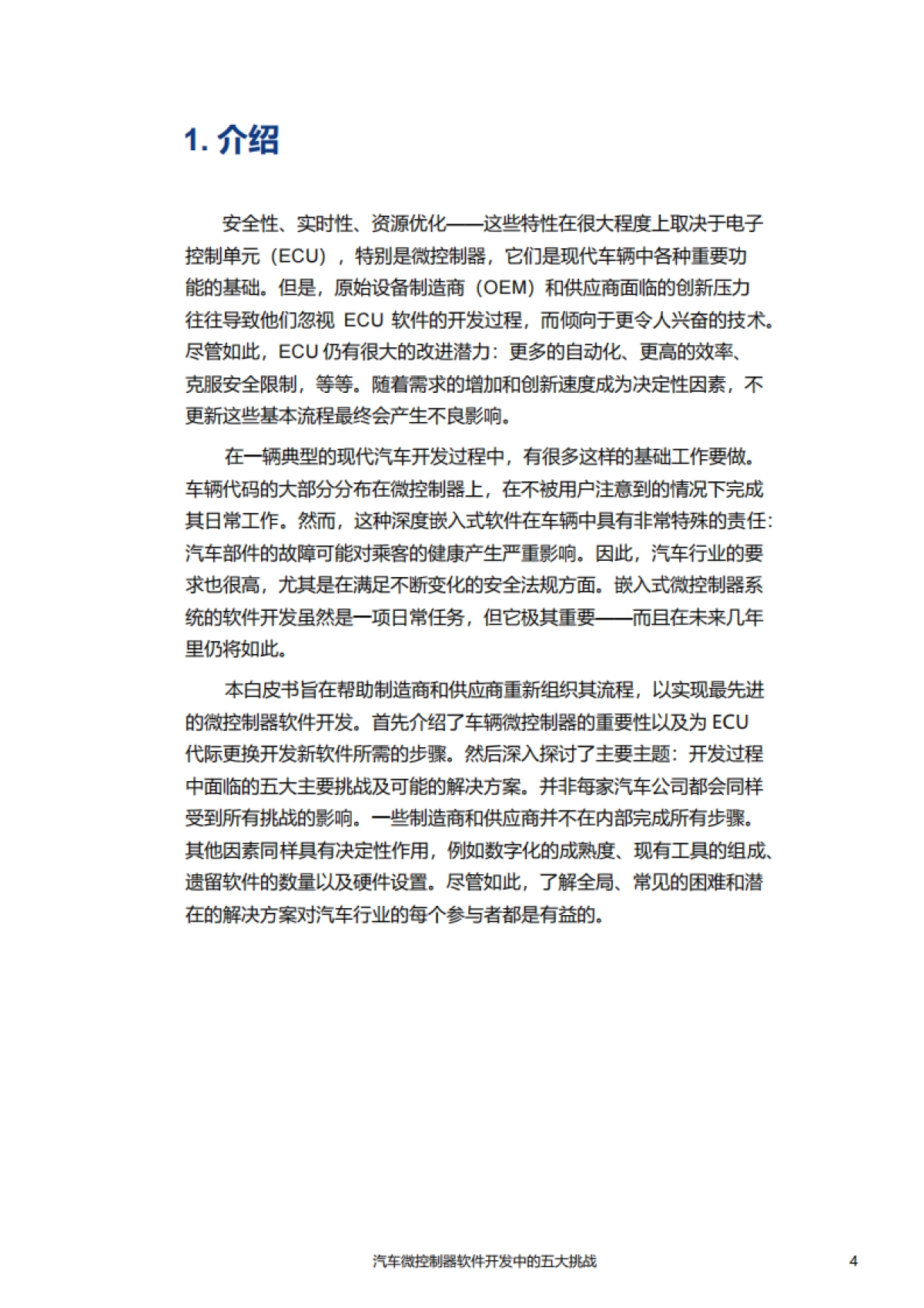 2025年汽车微控制器软件开发面临的五大挑战白皮书_第4页