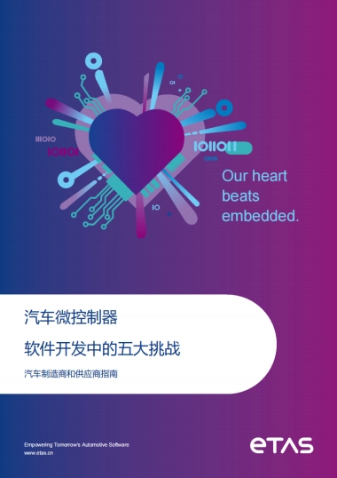 2025年汽车微控制器软件开发面临的五大挑战白皮书