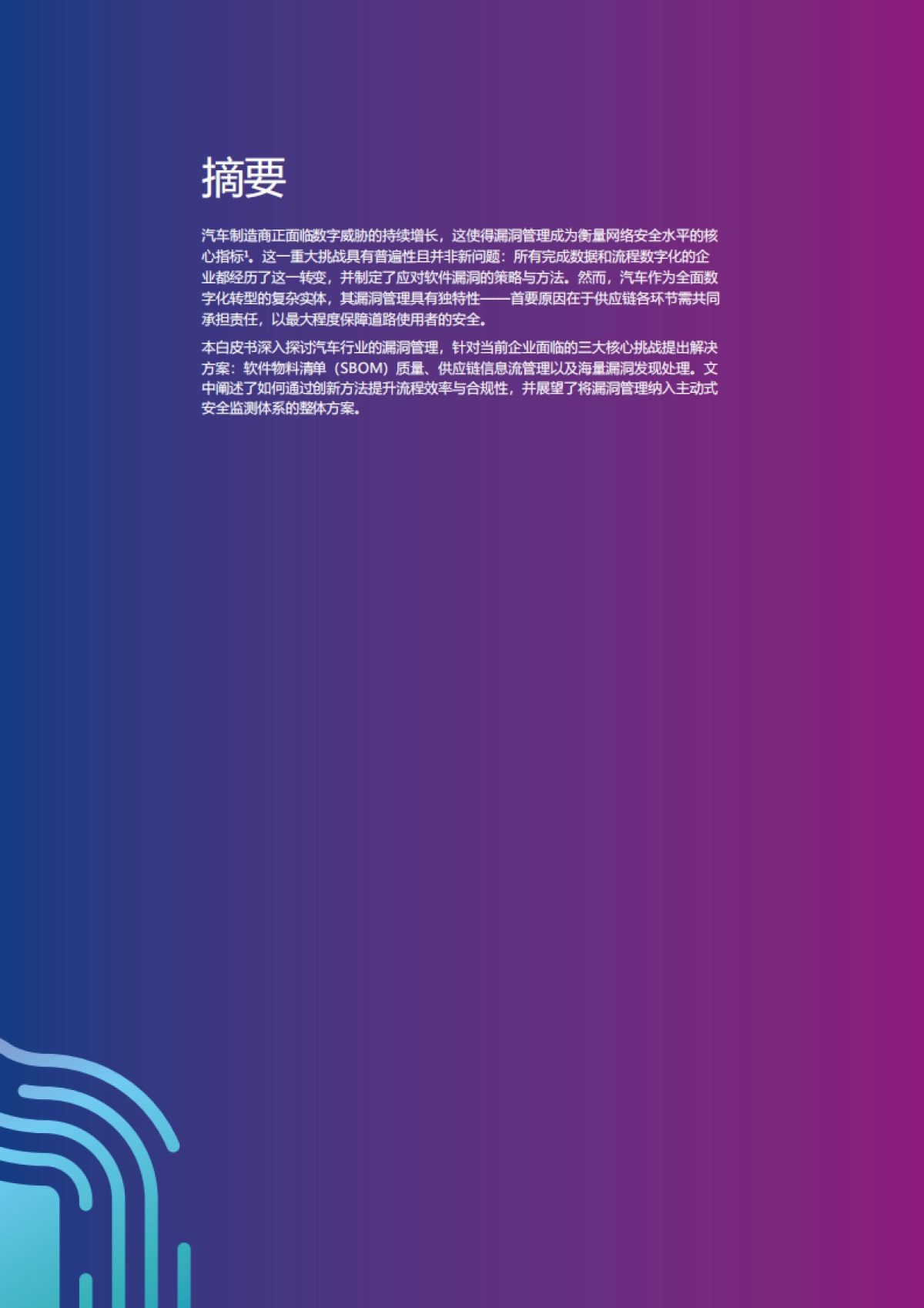 2025年汽车行业漏洞管理的关键要素白皮书_第2页