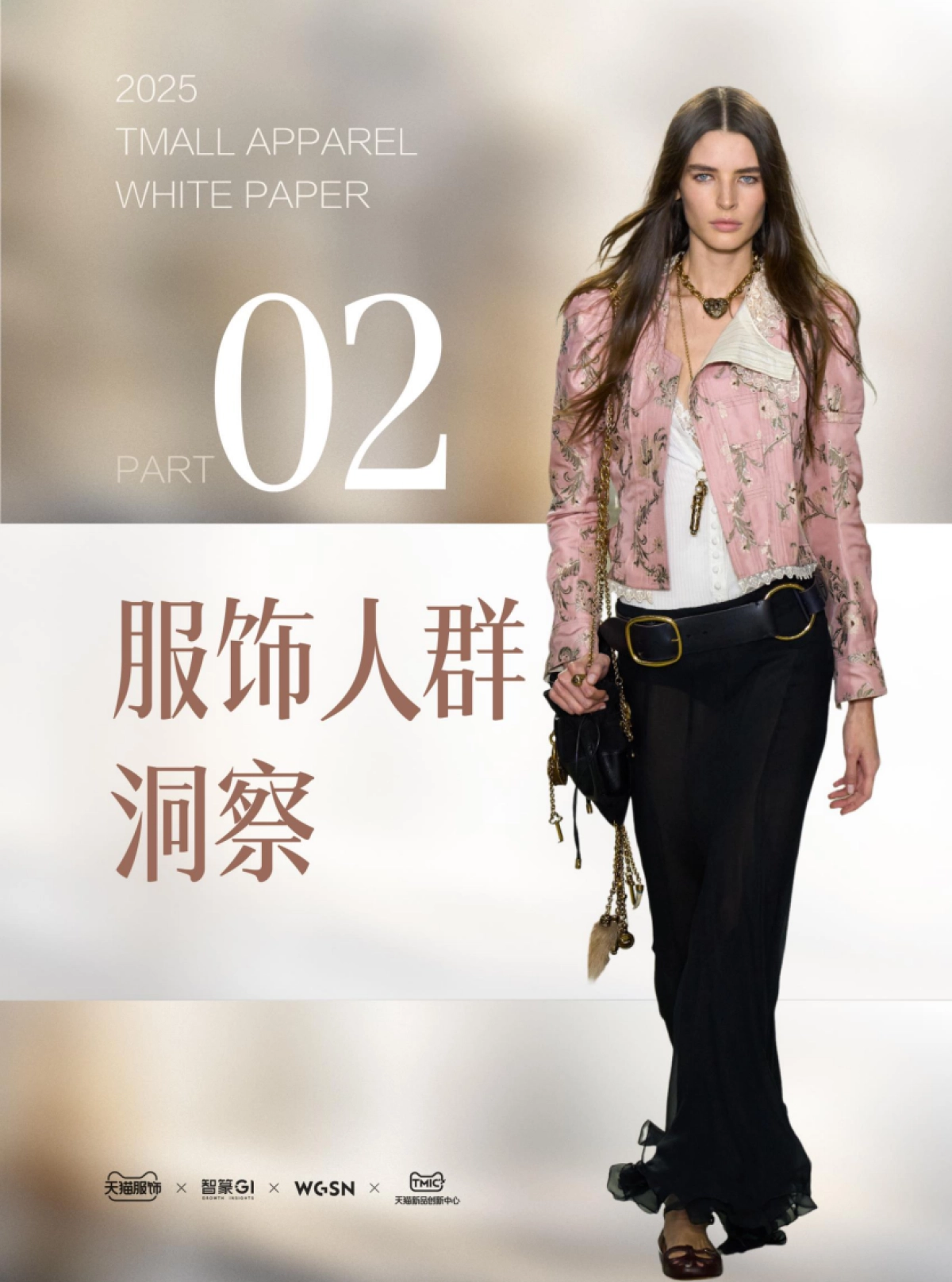 2025年秋冬天猫服饰白皮书_第9页