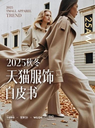 2025年秋冬天猫服饰白皮书