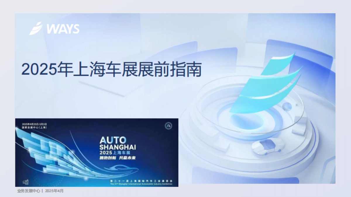 2025年上海车展展前指南_第1页