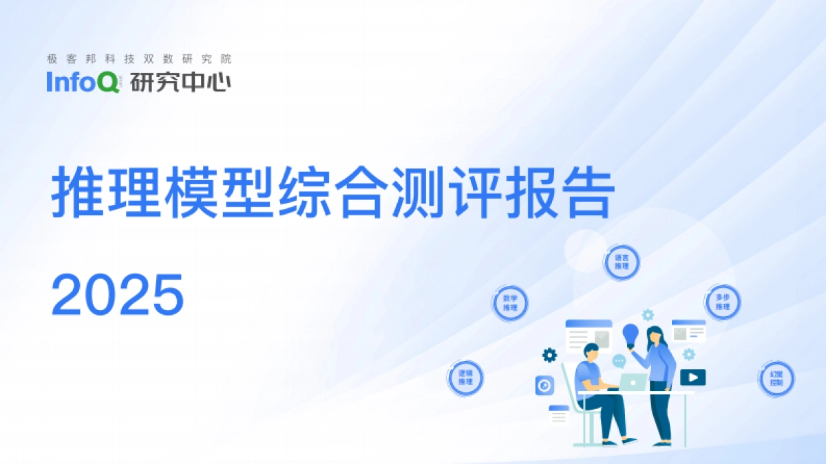 2025年推理模型综合测评报告_第1页