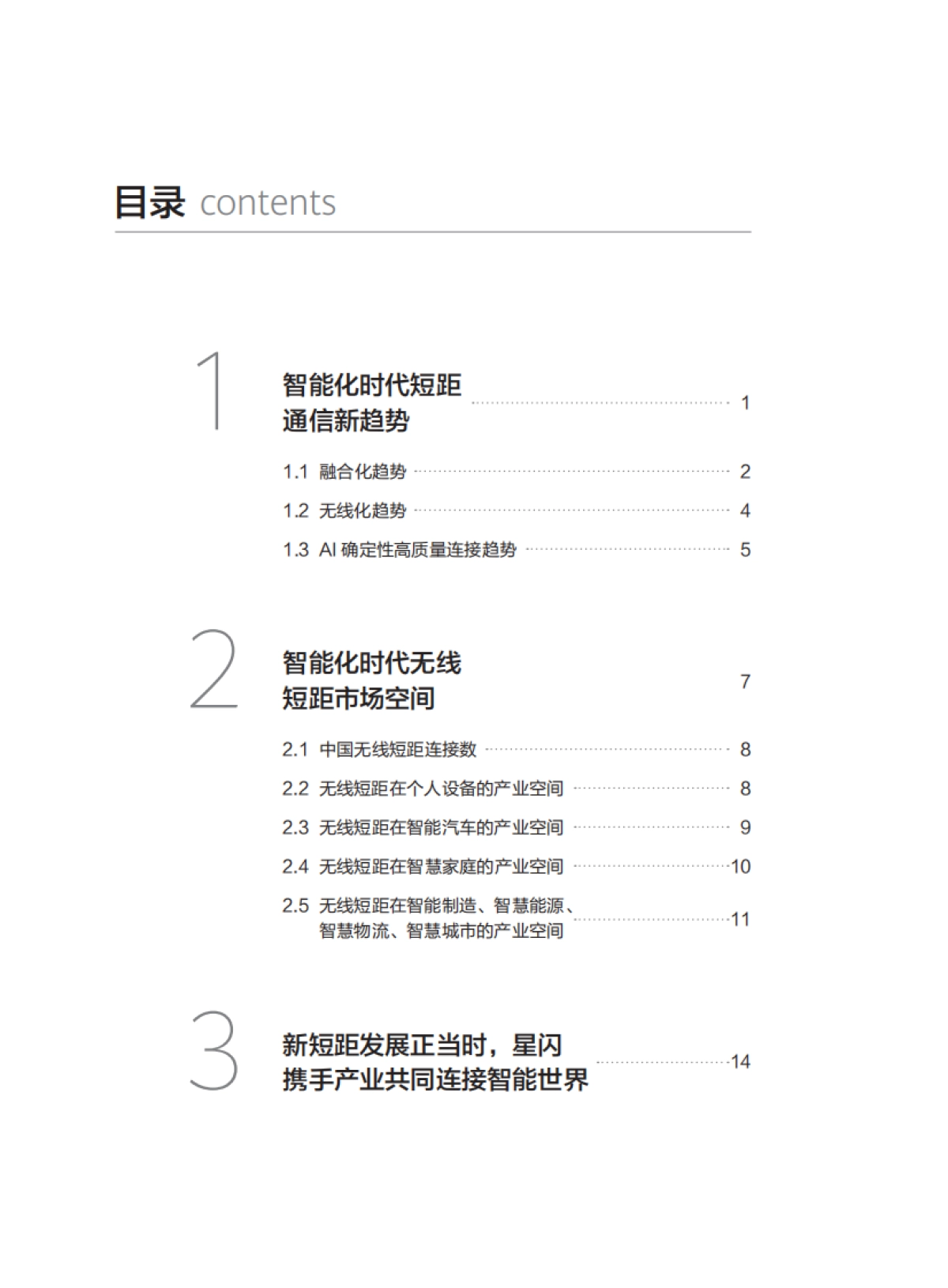 2025年星闪无线新短距趋势与市场空间白皮书_第2页