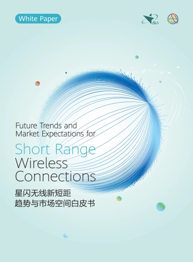 2025年星闪无线新短距趋势与市场空间白皮书