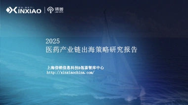 2025年医药产业链出海策略研究报告