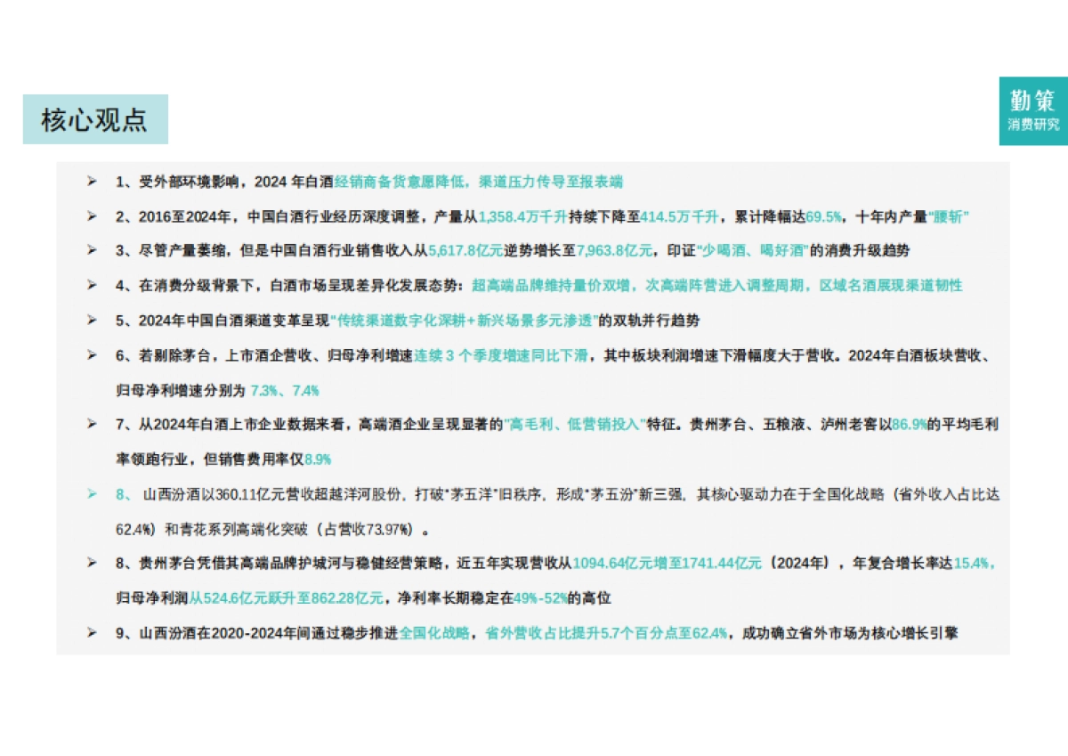 2025年中国白酒行业报告：高端量价双增，次高端进入调整周期_第3页