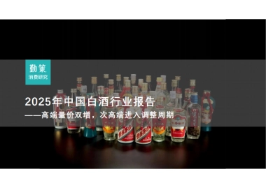 2025年中国白酒行业报告：高端量价双增，次高端进入调整周期