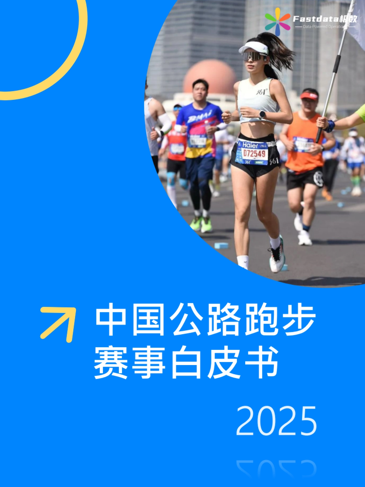 2025年中国公路跑步赛事白皮书_第1页
