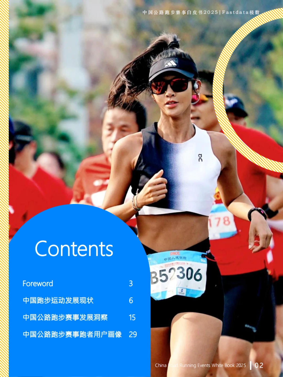 2025年中国公路跑步赛事白皮书_第2页