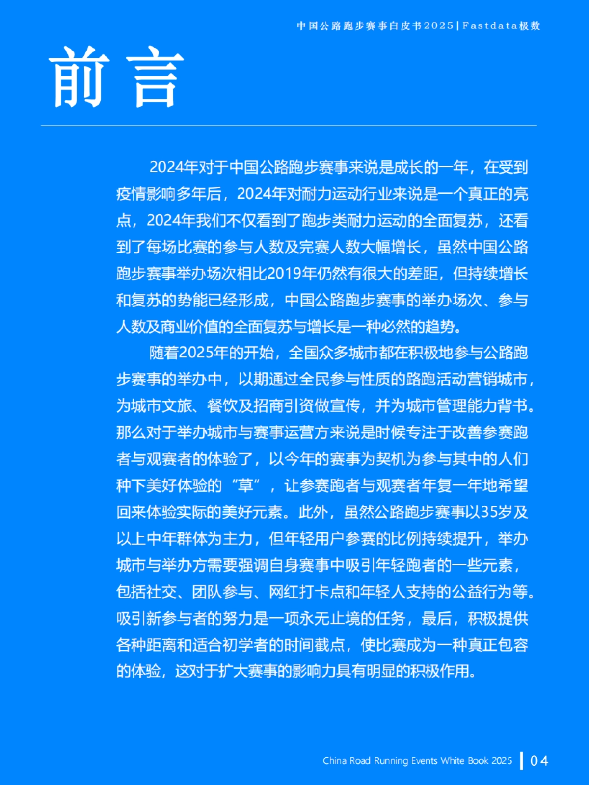 2025年中国公路跑步赛事白皮书_第4页