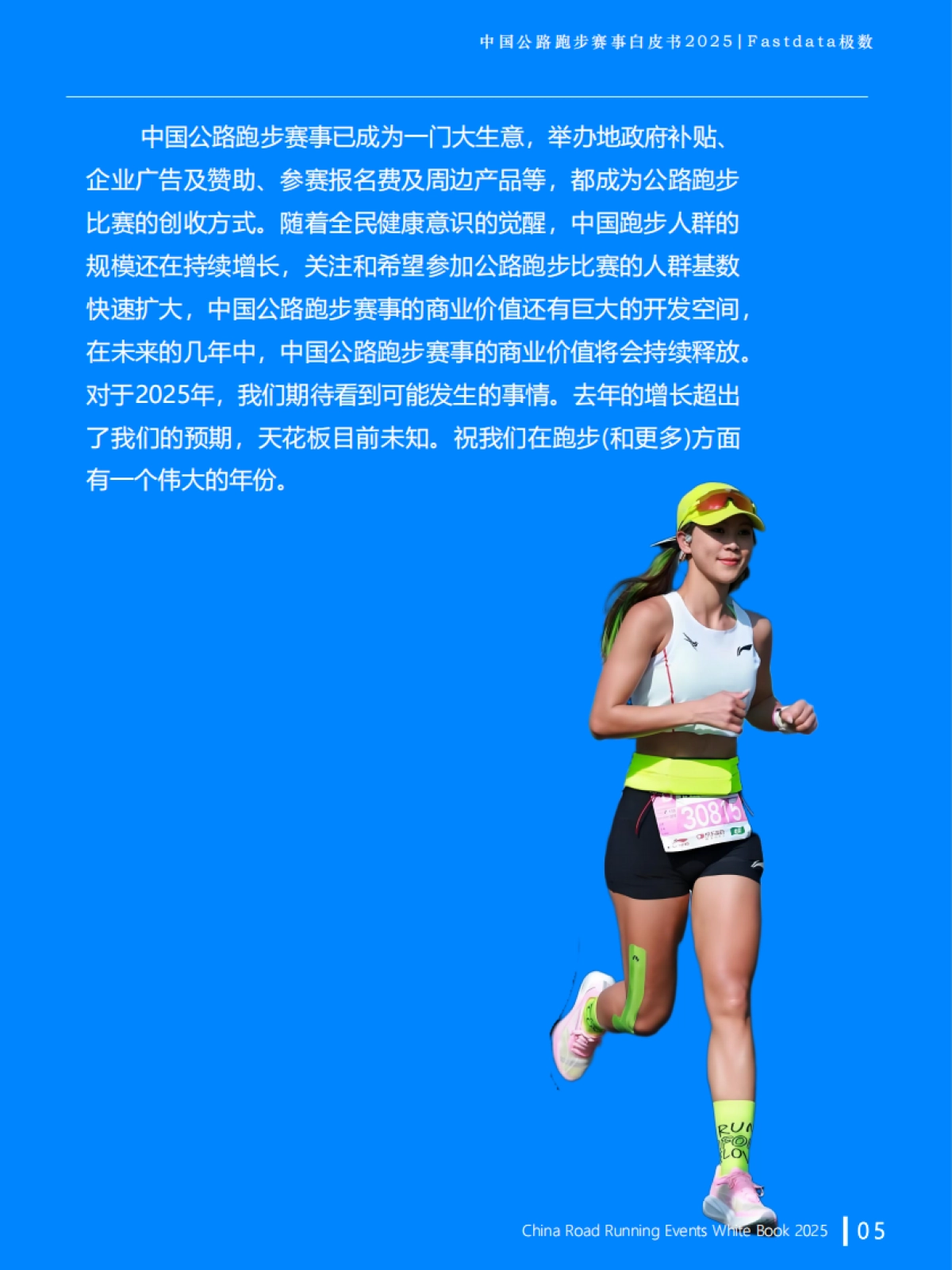 2025年中国公路跑步赛事白皮书_第5页