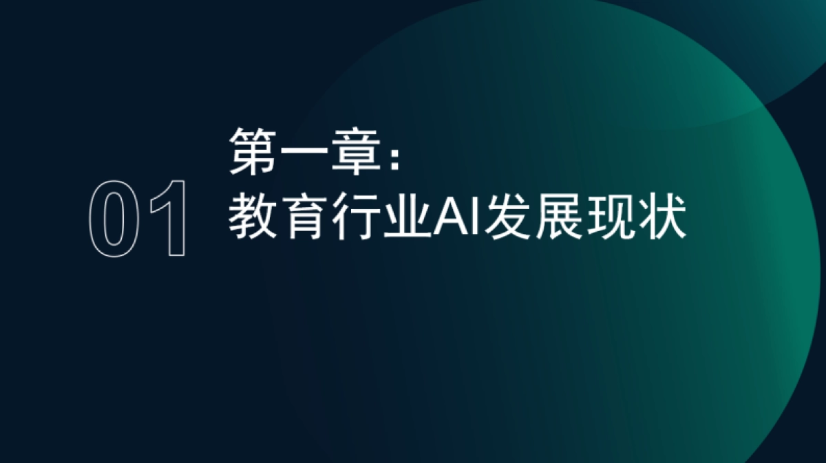 2025年中国教育行业AI应用专题分析报告_第3页