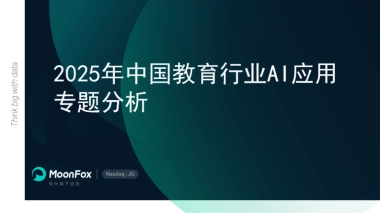 2025年中国教育行业AI应用专题分析报告