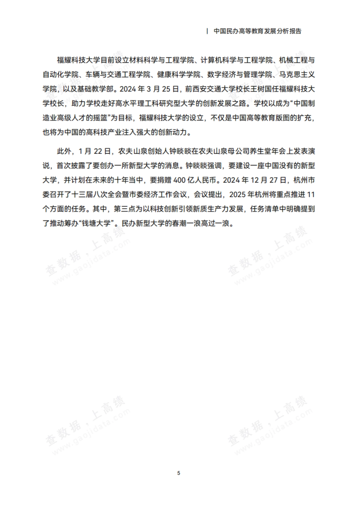 2025年中国民办高等教育发展分析报告_第10页