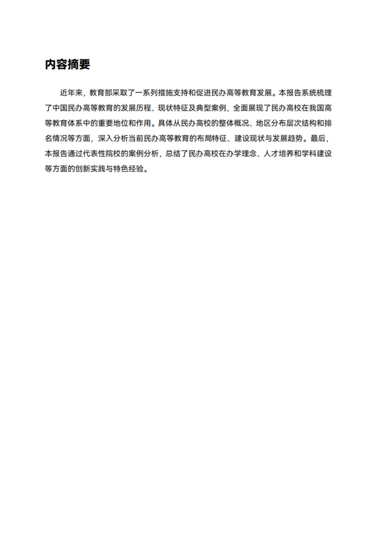 2025年中国民办高等教育发展分析报告_第2页