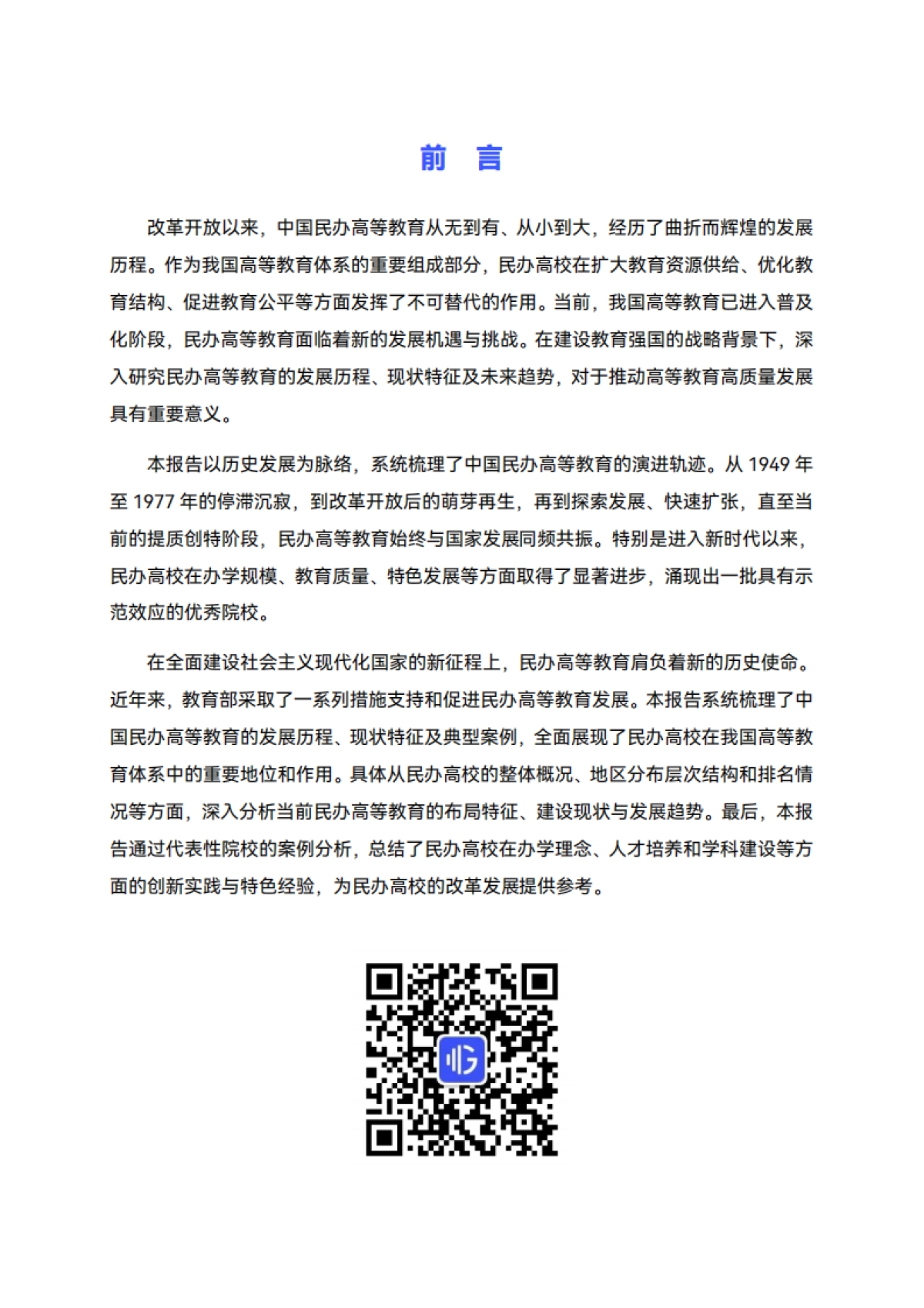 2025年中国民办高等教育发展分析报告_第3页