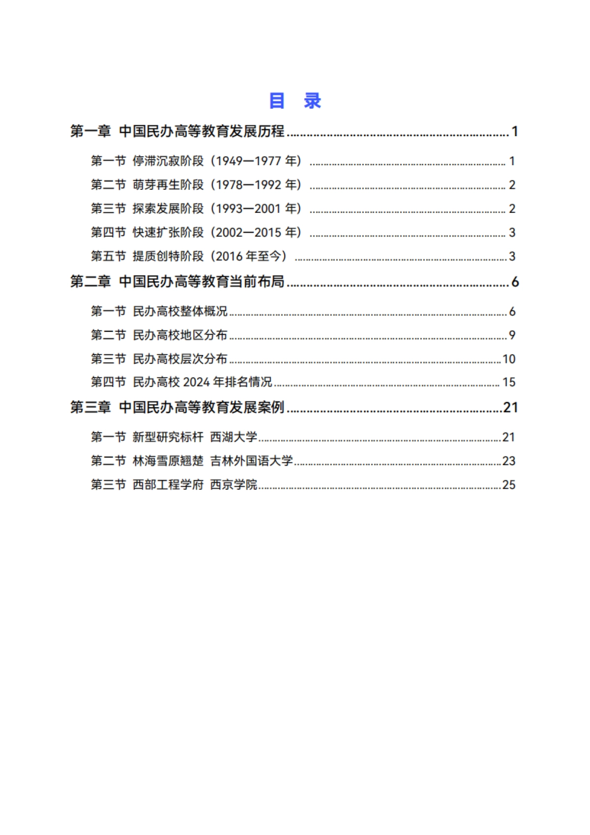2025年中国民办高等教育发展分析报告_第4页