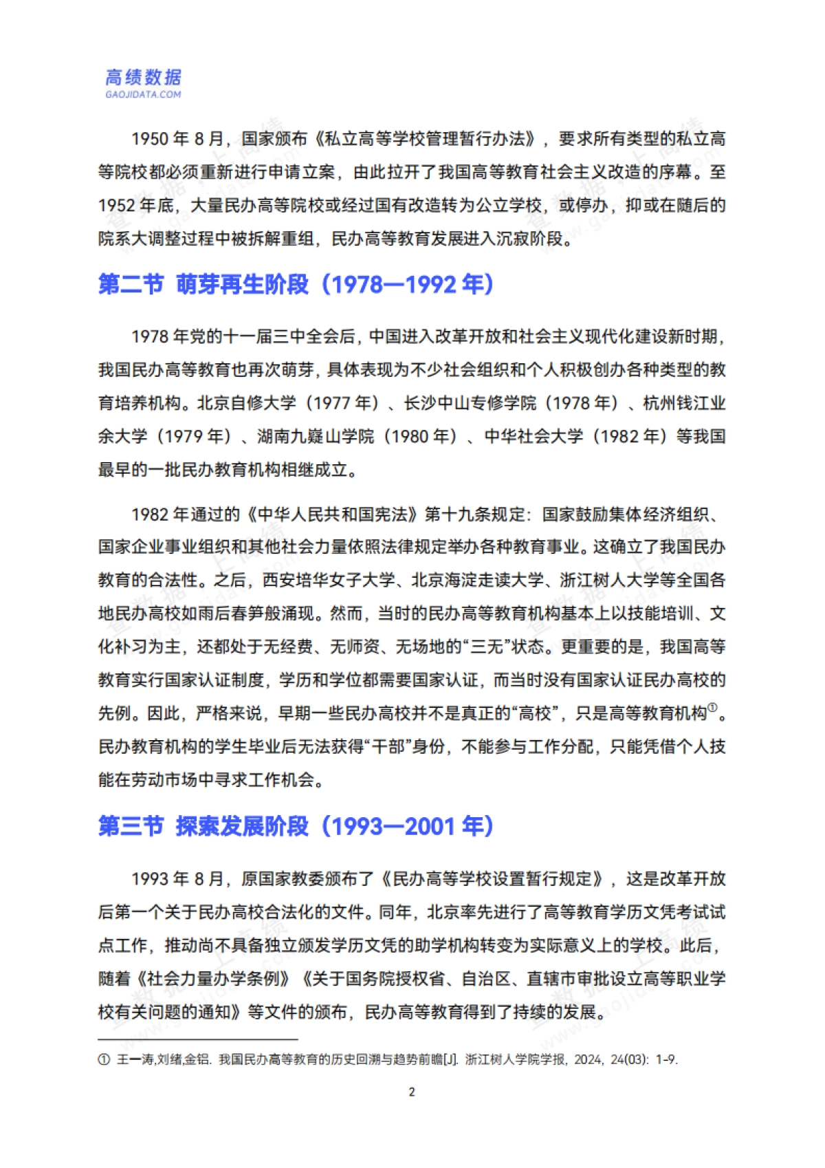 2025年中国民办高等教育发展分析报告_第7页