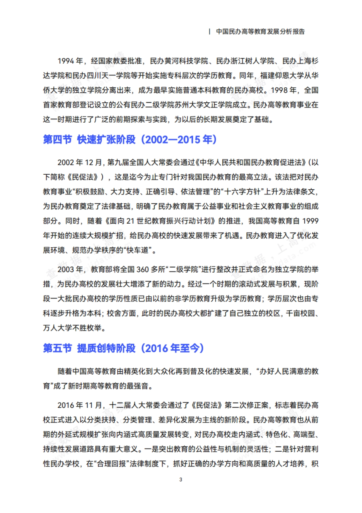 2025年中国民办高等教育发展分析报告_第8页