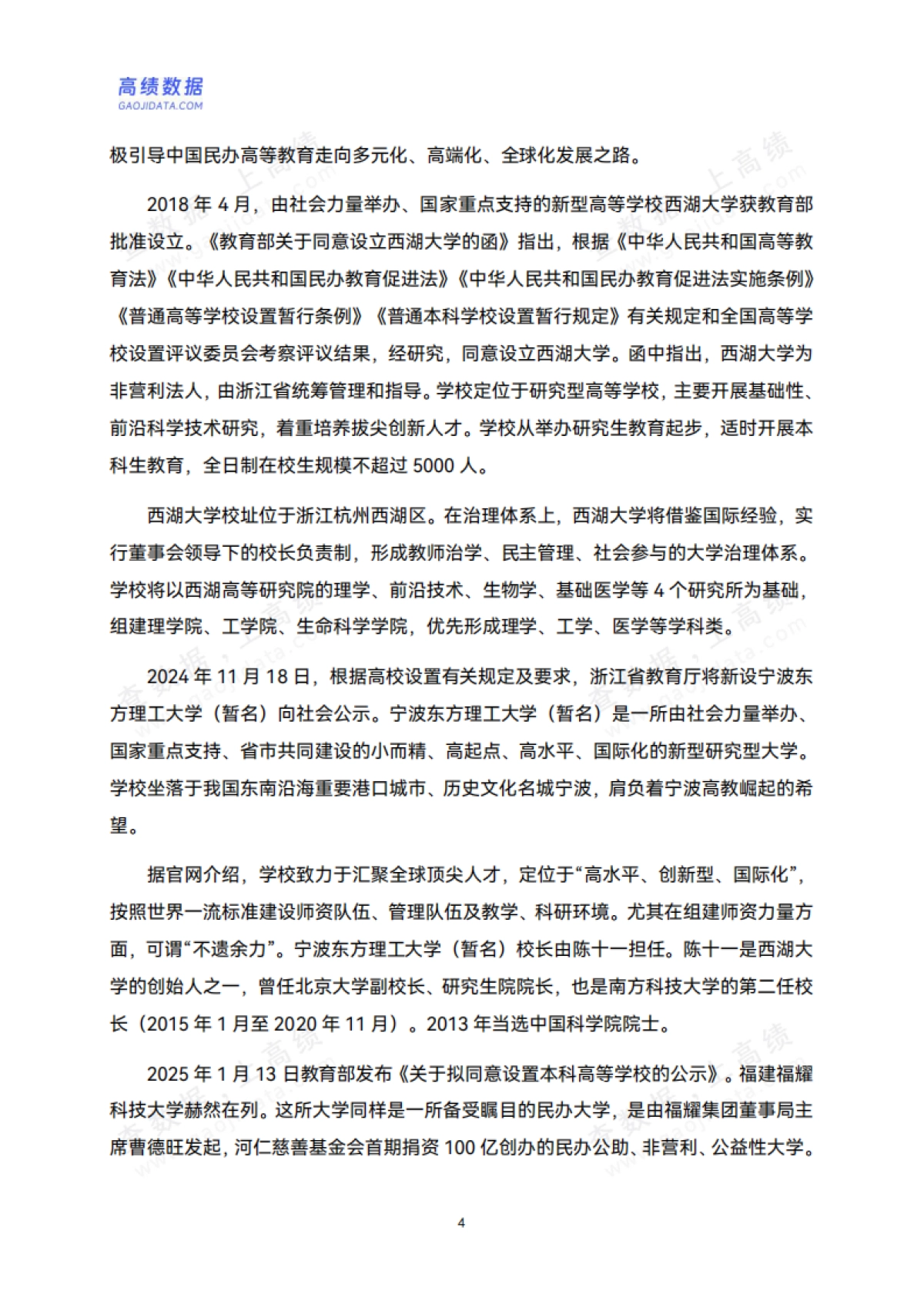 2025年中国民办高等教育发展分析报告_第9页