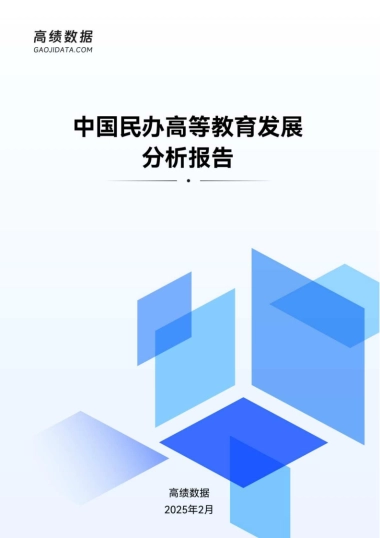 2025年中国民办高等教育发展分析报告