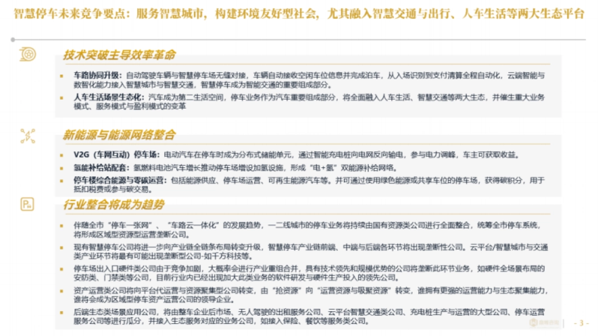 2025年中国智慧停车行业研究报告_第3页
