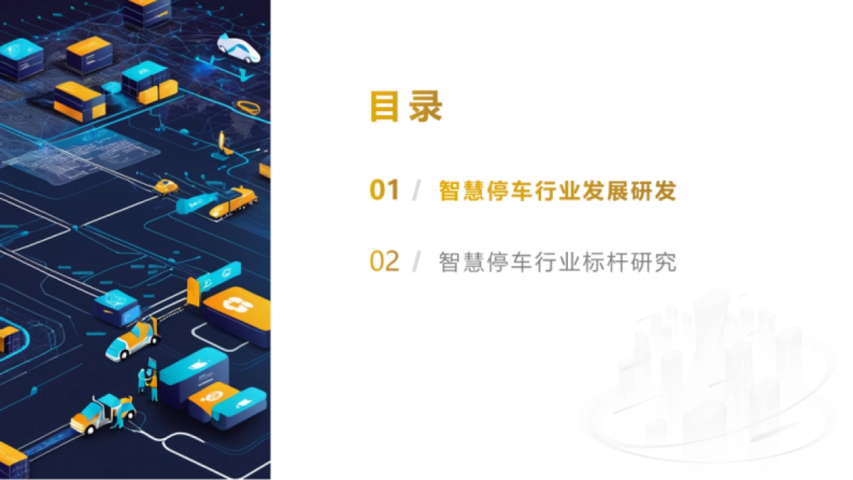 2025年中国智慧停车行业研究报告_第4页