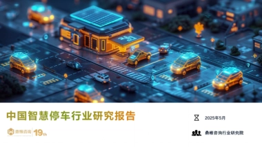 2025年中国智慧停车行业研究报告