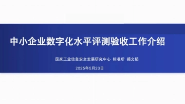2025年中小企业数字化水平评测验收工作介绍报告-国家工业信息安全发展研究中心