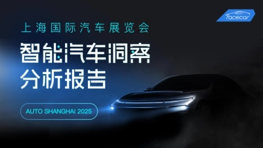 2025上海车展智能汽车洞察分析报告