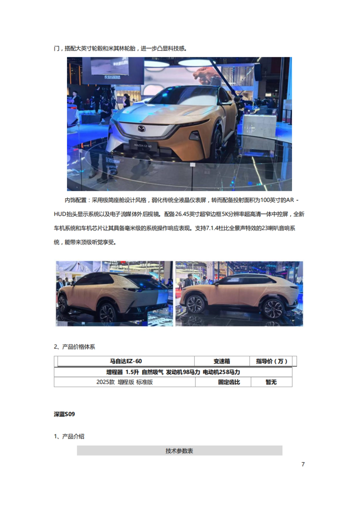 2025上海车展重点新车上市报告_第8页