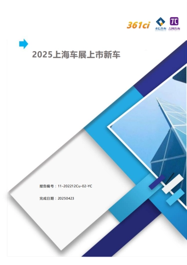 2025上海车展重点新车上市报告