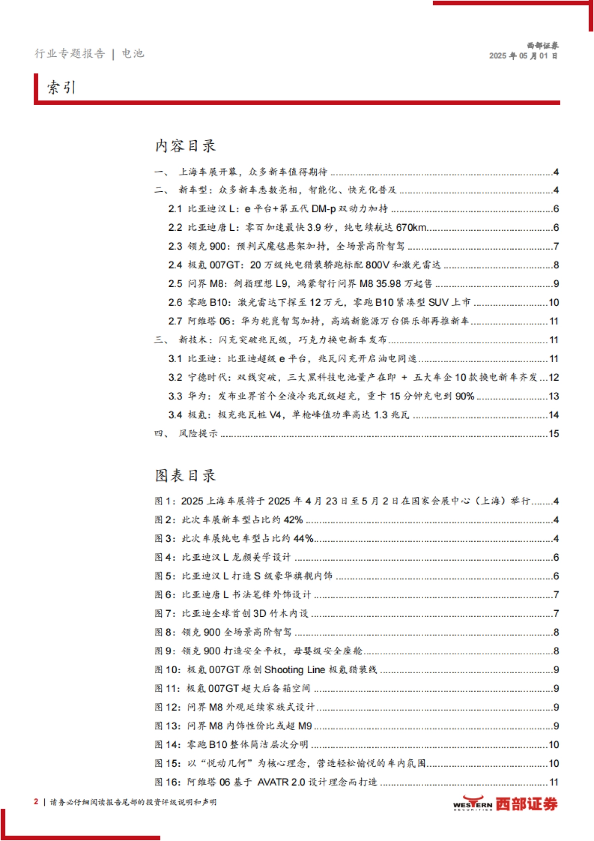 2025上海车展总结：国产品牌高端化与快充车型主流化_第2页